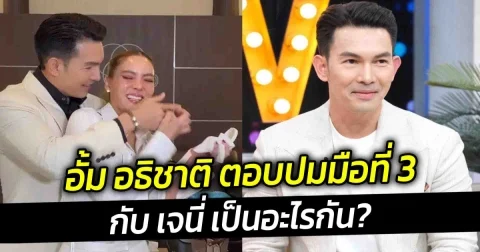 อั้ม อธิชาติ ตอบปมมือที่ 3 กับ เจนี่ เป็นอะไรกัน