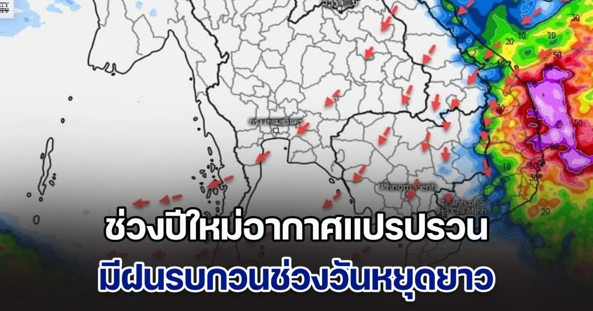 พยากรณ์ล่วงหน้า ช่วงปีใหม่อากาศแปรปรวน-มีฝนรบกวนช่วงวันหยุดยาว