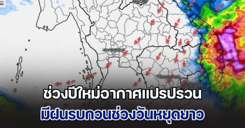 พยากรณ์ล่วงหน้า ช่วงปีใหม่อากาศแปรปรวน-มีฝนรบกวนช่วงวันหยุดยาว