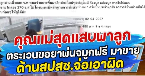 คุณแม่สุดแสบ พาลูกตระเวนขอยาพ่นจมูกฟรี มาขายออนไลน์ ด้านสปสช.จ่อเอาผิด