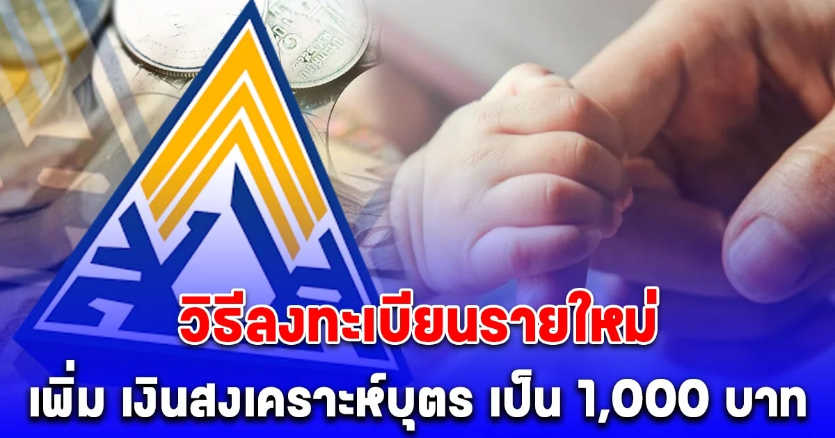 มาแล้ว วิธีลงทะเบียนรายใหม่ เงินสงเคราะห์บุตร รับเพิ่ม เป็น 1,000