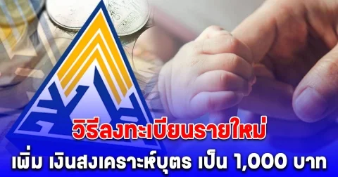 มาแล้ว วิธีลงทะเบียนรายใหม่ เงินสงเคราะห์บุตร รับเพิ่ม เป็น 1,000