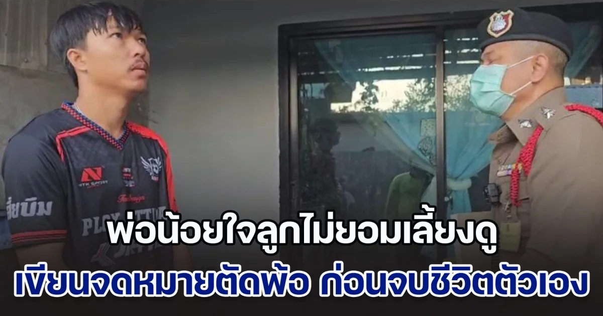 ไม่ต้องทำบุญ! พ่อน้อยใจลูกไม่ยอมเลี้ยงดู เขียนจดหมายตัดพ้อ ก่อนจบชีวิตตัวเอง