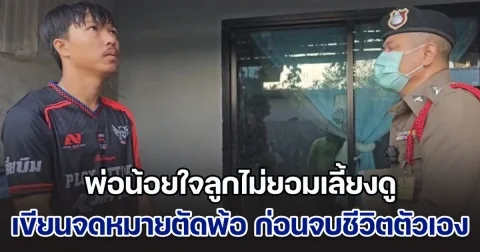 ไม่ต้องทำบุญ! พ่อน้อยใจลูกไม่ยอมเลี้ยงดู เขียนจดหมายตัดพ้อ ก่อนจบชีวิตตัวเอง