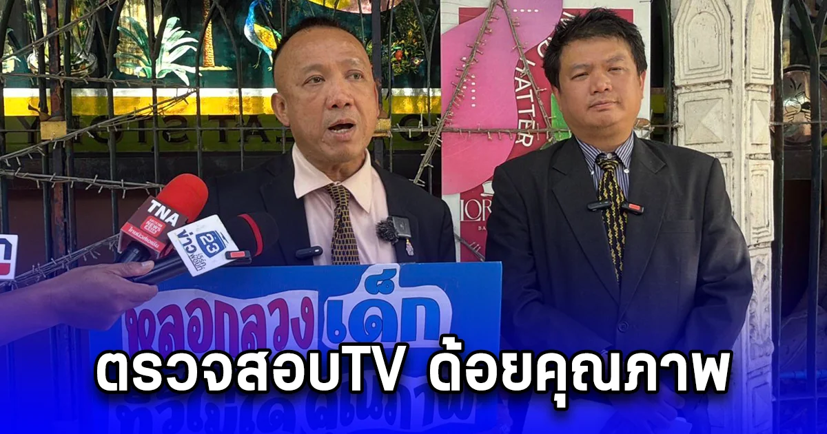 ทนายดังเข้าร้อง ปคบ.ตรวจสอบTV ด้อยคุณภาพ ขายผ่านแอปฯ ดัง หลังพบเด็กสิบขวบตกเป็นเหยื่อ