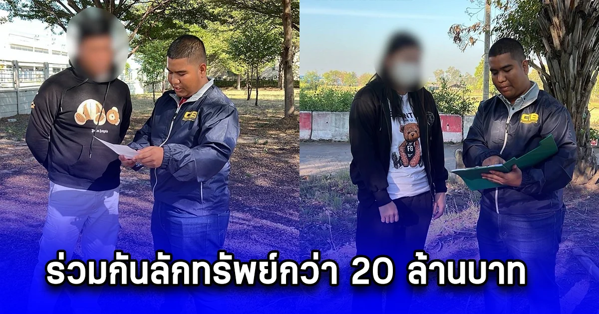 จับกุม 2 ผู้ต้องหา ร่วมกันลักทรัพย์กว่า 20 ล้านบาท หลบหนีการประกันตัว