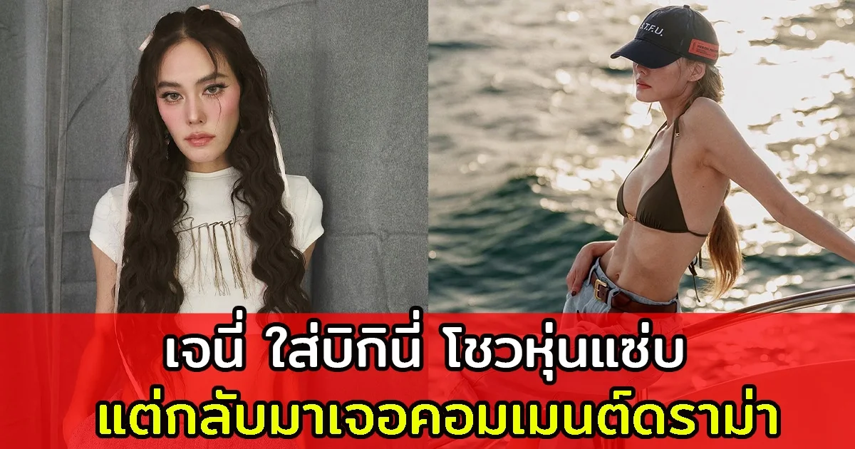 เจนี่ ใส่บิกินี่ โชวหุ่นแซ่บ แต่กลับมาเจอคอมเมนต์ดราม่า
