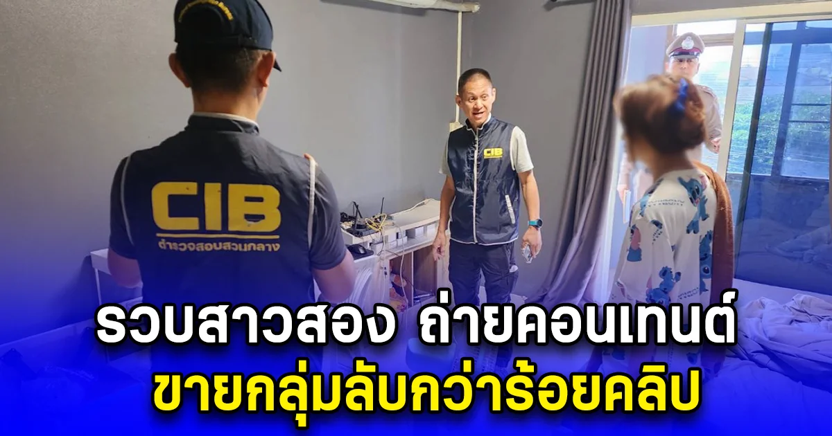 รวบสาวสอง ถ่ายคอนเทนต์ ขายกลุ่มลับกว่าร้อยคลิป