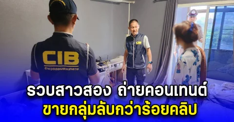 รวบสาวสอง ถ่ายคอนเทนต์ ขายกลุ่มลับกว่าร้อยคลิป