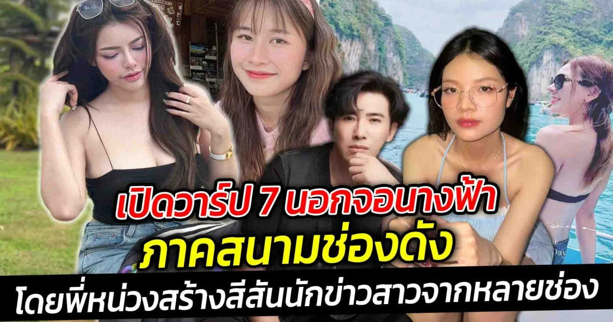 เปิดวาร์ป 7 นอกจอนางฟ้าภาคสนามช่องดังส่งผู้สื่อข่าวเข้าประกวด