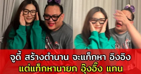 สุดช็อตฟีล จูดี้ สร้างตำนานจะแท็กหา น้องอิง แต่แท็กผิดเป็นนายก อุ๊งอิ๊ง