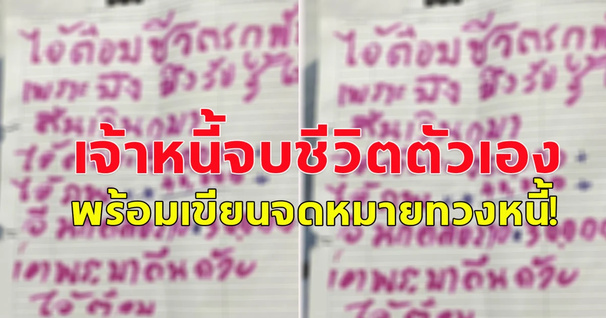 เจ้าหนี้คับแค้นใจ ลูกหนี้ไม่ยอมคืนเงินแต่กลับกินหรูอยู่สบาย ตัดสินใจจบชีวิตตัวเอง พร้อมเขียนจดหมายทวงหนี้