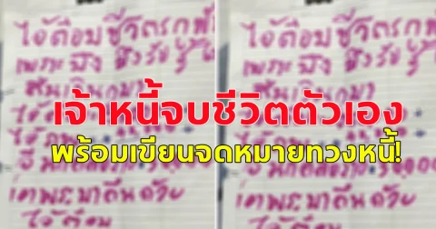 เจ้าหนี้คับแค้นใจ ลูกหนี้ไม่ยอมคืนเงินแต่กลับกินหรูอยู่สบาย ตัดสินใจจบชีวิตตัวเอง พร้อมเขียนจดหมายทวงหนี้