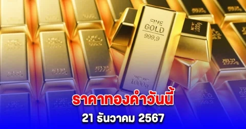 ราคาทองคําวันนี้เสาร์ ที่ 21 ธันวาคม 2567 จากสมาคมค้าทองคำ