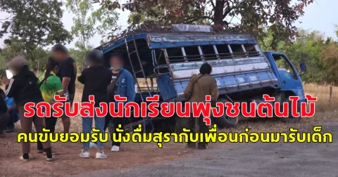 รถรับส่งนักเรียนพุ่งชนต้นไม้ข้างทาง คนขับยอมรับ นั่งดื่มสุรากับเพื่อนก่อนมารับเด็ก