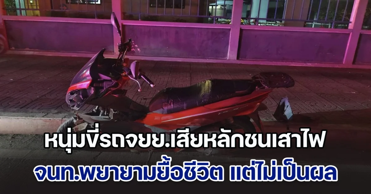 หนุ่มขี่รถจยย.เสียหลักชนเสาไฟแล้วพลิกคว่ำ จนท.พยายามยื้อชีวิต แต่ไม่เป็นผล