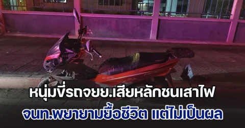 หนุ่มขี่รถจยย.เสียหลักชนเสาไฟแล้วพลิกคว่ำ จนท.พยายามยื้อชีวิต แต่ไม่เป็นผล