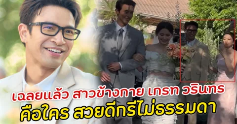 เฉลยแล้ว สาวข้างกายเกรท วรินทร คือใคร สวยดีกรีไม่ธรรมดา