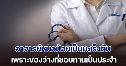 แพทย์ผู้เชี่ยวชาญฝากเตือนเป็นอุทาหรณ์ อาจารย์หมอป่วย มะเร็งตับ เพราะของว่างที่กินเป็นประจำ หลายคนชอบ (ตปท.)