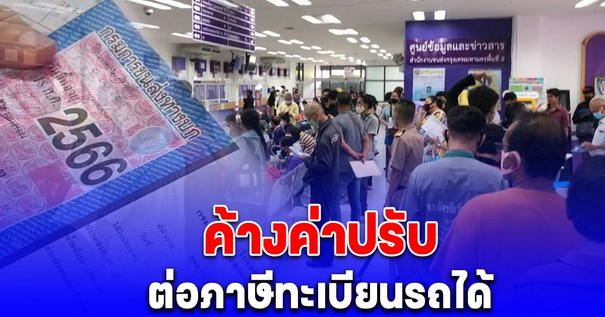 ศาลปกครองกลางมีคำสั่ง ค้างค่าปรับใบสั่งจราจร ต่อภาษีทะเบียนรถได้