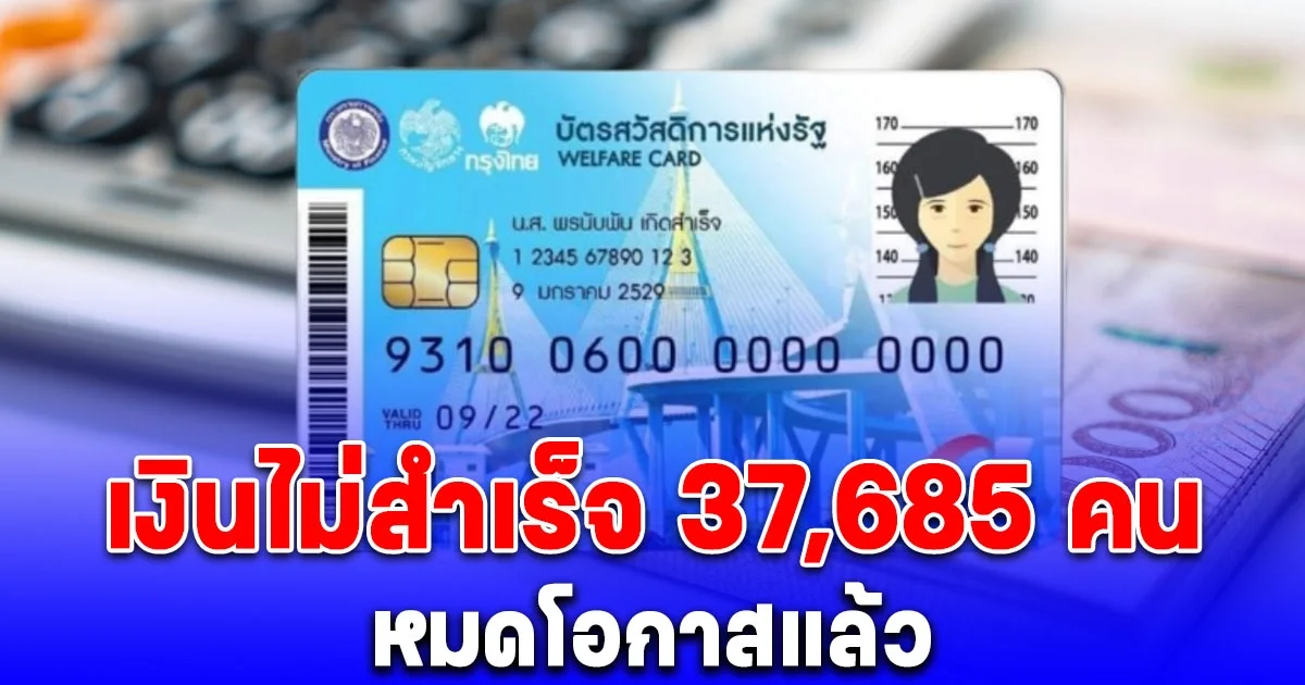 หมดโอกาสแล้ว จ่ายเงิน 10,000 บาท ไม่สำเร็จ 37,685 คน