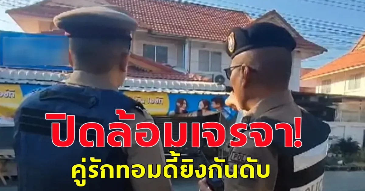 ปิดล้อมเจรจา! คู่รักทอมดี้ยิงกันดับ  มือยิงยังเก็บตัวอยู่ในบ้าน