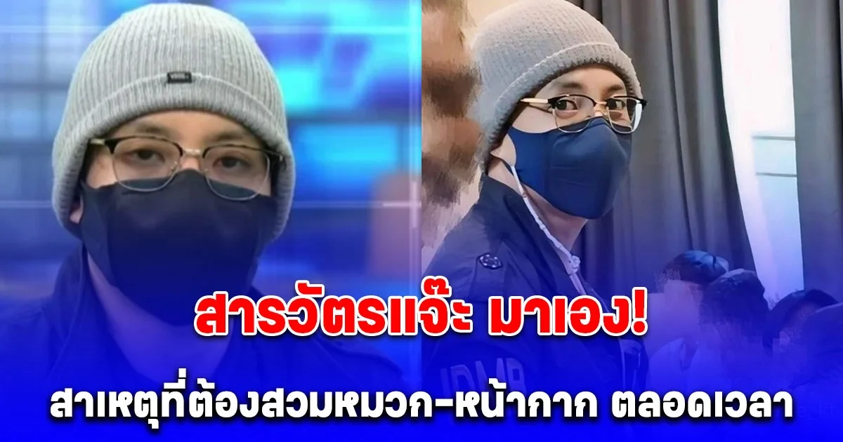 สารวัตรแจ๊ะ เผยแล้ว สาเหตุที่ต้องสวมหมวก-หน้ากาก ตลอดเวลา