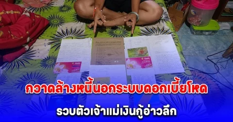 ตำรวจไซเบอร์กวาดล้างหนี้นอกระบบดอกเบี้ยโหด รวบตัวเจ้าแม่เงินกู้อ่าวลึก โพสต์เฟซบุ๊กชวนชาวบ้านกู้เงิน