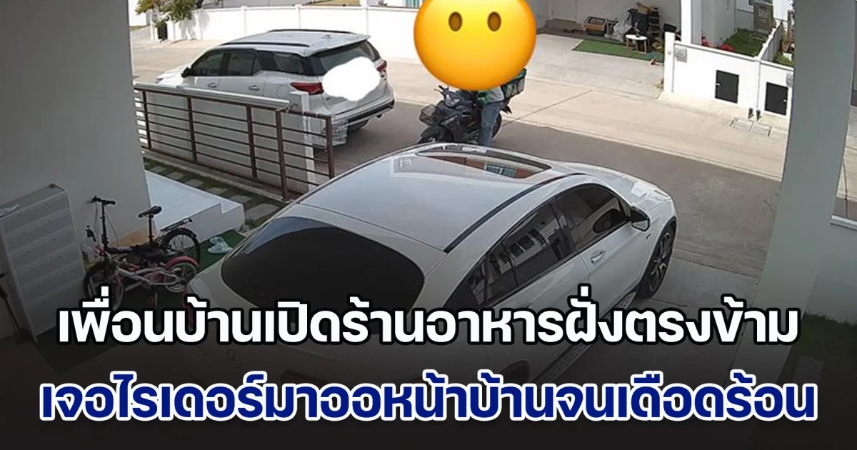 เพื่อนบ้านเปิดร้านอาหารฝั่งตรงข้าม เจอไรเดอร์มาออหน้าบ้านจนเดือดร้อน ทั้ง ๆ ที่หมู่บ้านมีกฏห้ามขายของ