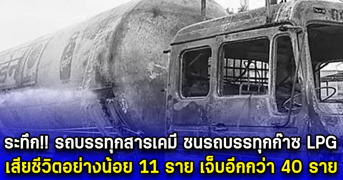 ระทึก รถบรรทุกสารเคมี ชนรถบรรทุกก๊าซ LPG เสียชีวิตอย่างน้อย 11 ราย เจ็บอีกกว่า 40 ราย (ตปท.)