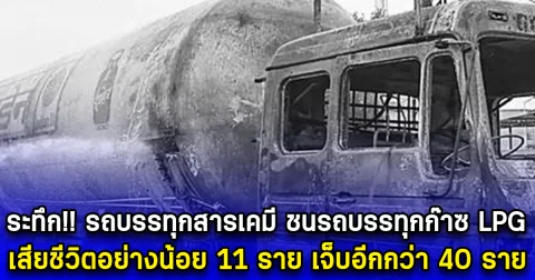 ระทึก รถบรรทุกสารเคมี ชนรถบรรทุกก๊าซ LPG เสียชีวิตอย่างน้อย 11 ราย เจ็บอีกกว่า 40 ราย (ตปท.)