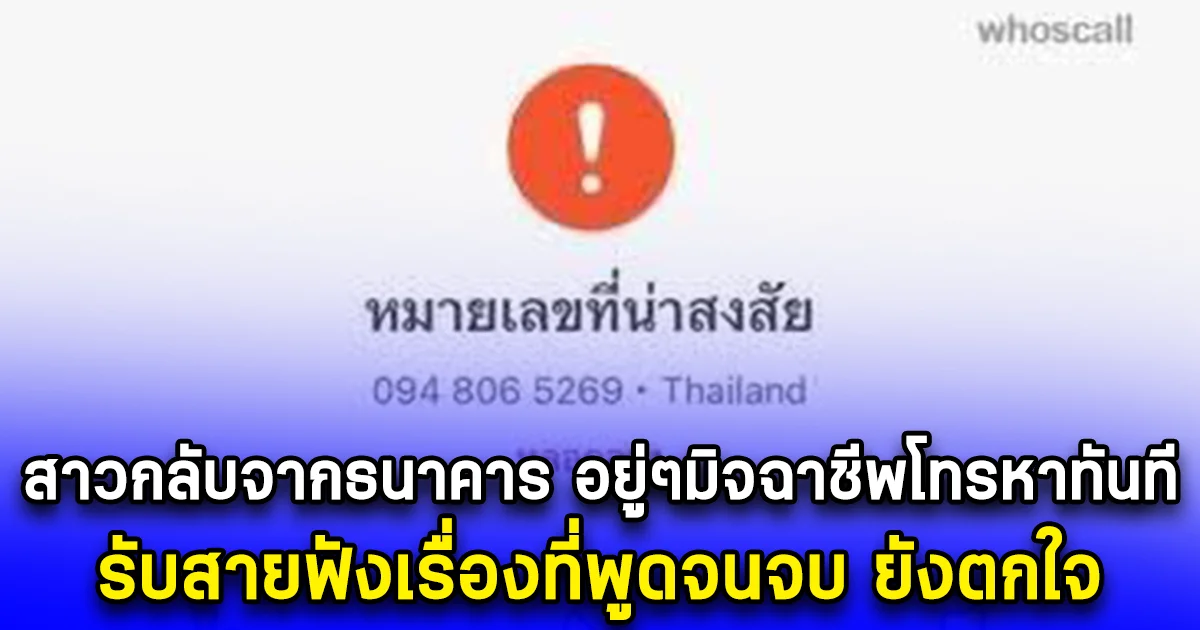 สาวกลับจากธนาคาร อยู่ๆมิจฉาชีพโทรหาทันที รับสายฟังเรื่องที่พูดจนจบ ยังตกใจ