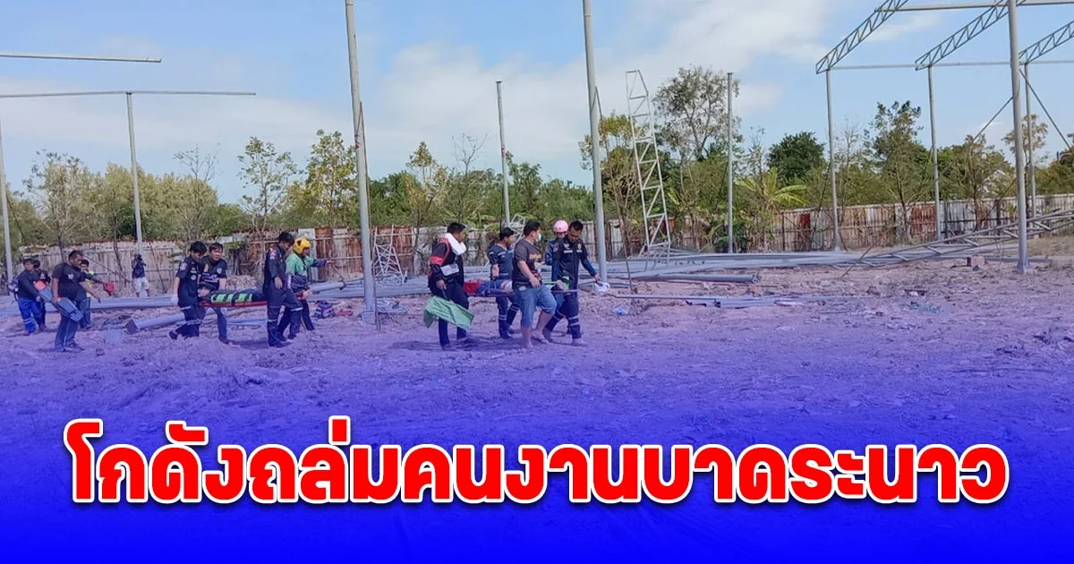 โกดังเกิดถล่ม คนงานตกลงมา โดนโครงเหล็กทับร่างซ้ำ บาดเจ็บระนาว