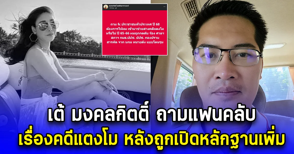 เต้ มงคลกิตติ์ ถามแฟนคลับ เรื่องคดีแตงโม หลังถูกเปิดหลักฐานเพิ่ม