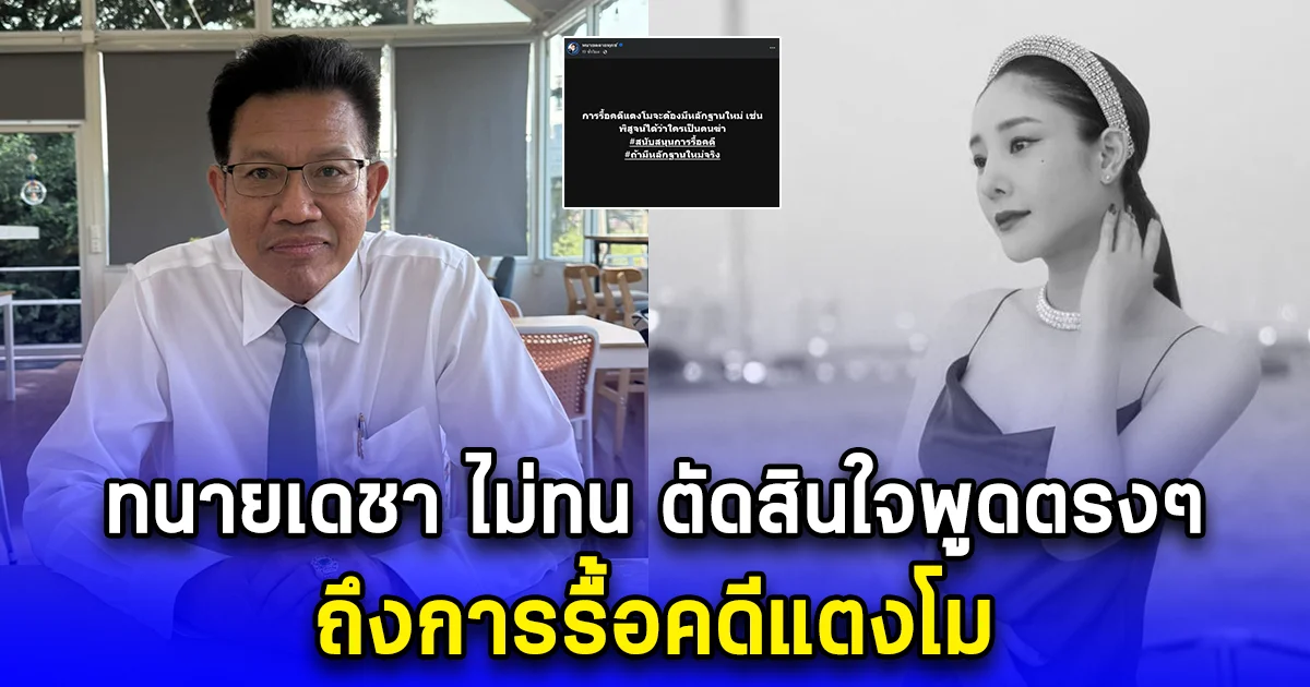 ทนายเดชา ไม่ทน ตัดสินใจพูดตรงๆ ถึงการรื้อคดีแตงโม