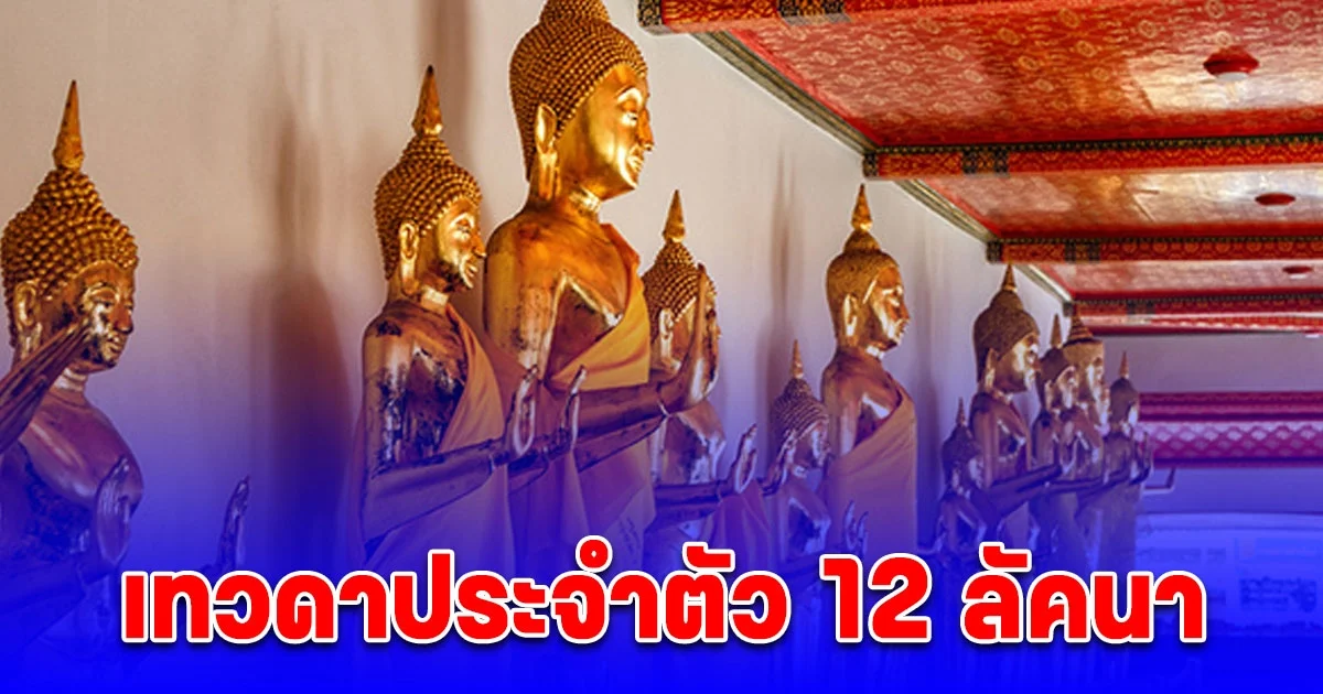 เทวดาประจำตัว 12 ลัคนา โดย โหรรัตนโกสินทร์