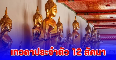 เทวดาประจำตัว 12 ลัคนา โดย โหรรัตนโกสินทร์