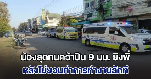 น้องสุดทนคว้าปืน 9 มม. ยิงพี่ หลังไม่ยอมทำการทำงานสักที