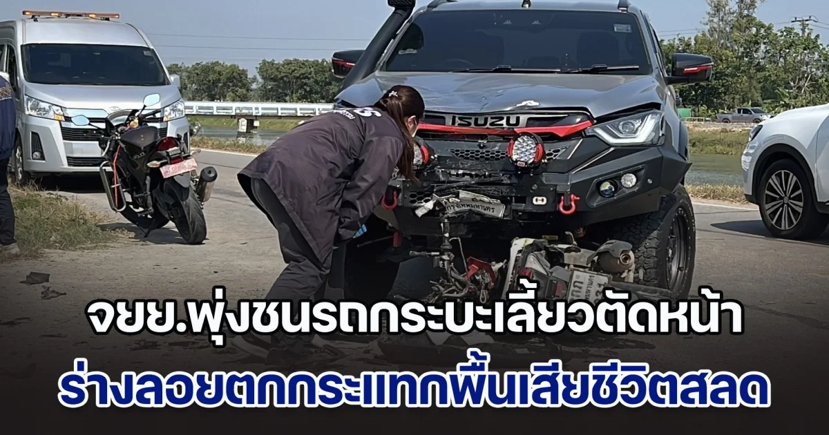 จยย.พุ่งชนรถกระบะเลี้ยวตัดหน้า ร่างลอยตกกระแทกพื้นเสียชีวิตสลด
