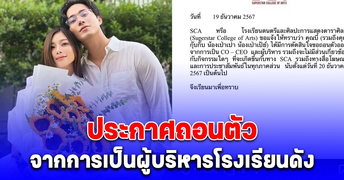 บี้ กุ๊บกิ๊บ ประกาศถอนตัวจากการเป็นผู้บริหารโรงเรียนดัง