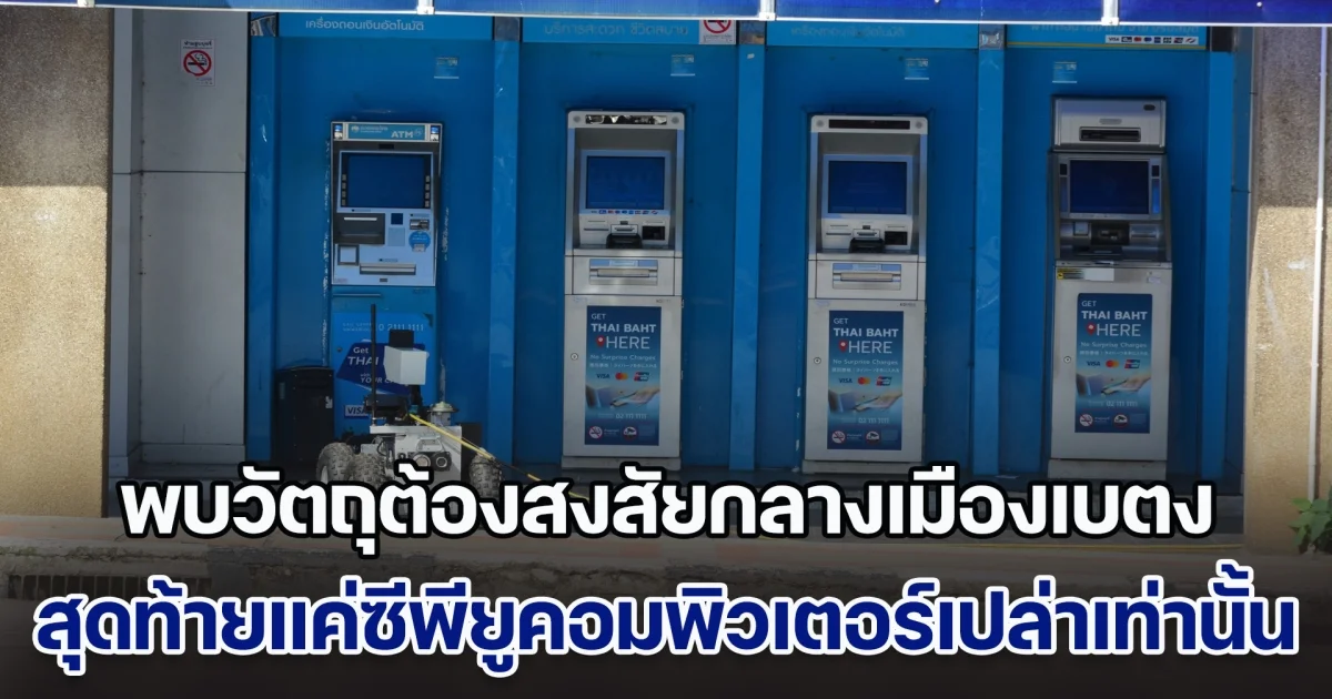วุ่นแต่เช้า! พบวัตถุต้องสงสัยกลางเมืองเบตง สุดท้ายแค่ซีพียูคอมพิวเตอร์เปล่าเท่านั้น