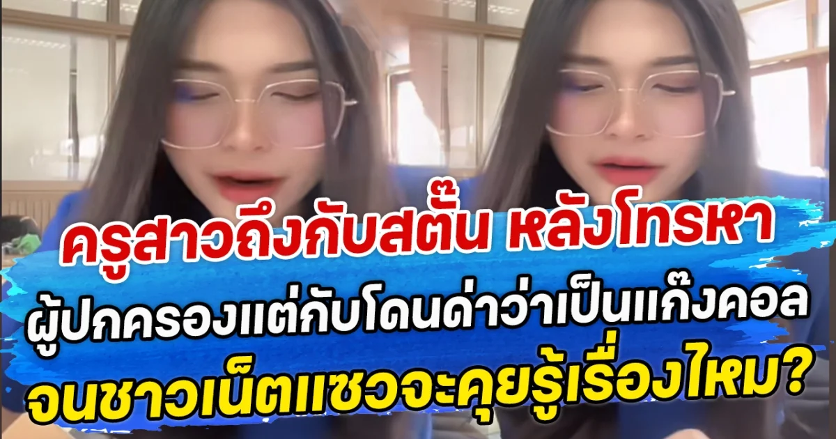 ครูสาวถึงกับสตั๊น หลังโทรหาผู้ปกครองแต่กับโดนด่าว่าเป็นแก๊งคอล จนชาวเน็ตแซวจะคุยรู้เรื่องไหม?