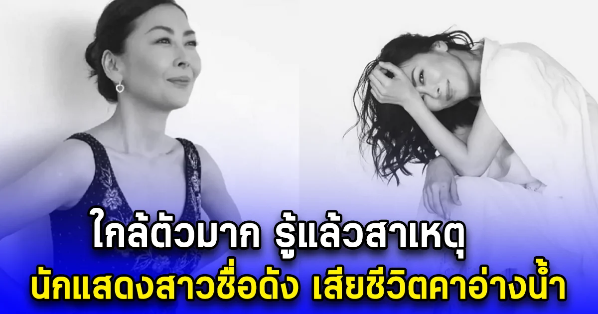 ใกล้ตัวมาก รู้แล้วสาเหตุ นักแสดงสาวชื่อดัง เสียชีวิตคาอ่างน้ำ