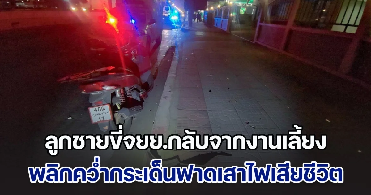 แม่ร่ำไห้ ลูกชายขี่จยย.กลับจากงานเลี้ยง พลิกคว่ำกระเด็นฟาดเสาไฟเสียชีวิต