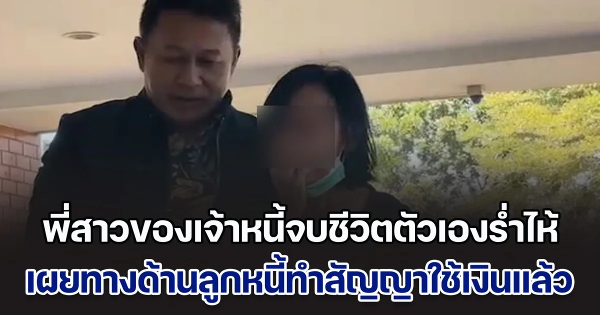 พี่สาวของเจ้าหนี้จบชีวิตตัวเองหน้าเทศบาล กลั้นน้ำตาไว้ไม่อยู่ เผยน้องไม่เคยเล่าให้ฟัง ด้านลูกหนี้ทำสัญญาใช้เงินแล้ว