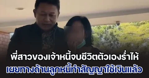พี่สาวของเจ้าหนี้จบชีวิตตัวเองหน้าเทศบาล กลั้นน้ำตาไว้ไม่อยู่ เผยน้องไม่เคยเล่าให้ฟัง ด้านลูกหนี้ทำสัญญาใช้เงินแล้ว