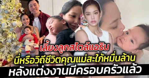 เลี้ยงลูกสไตล์แอริน นี้หรือวิถีชีวิตคุณแม่สะใภ้หมื่นล้านหลังแต่งงานมีครอบครัวแล้ว