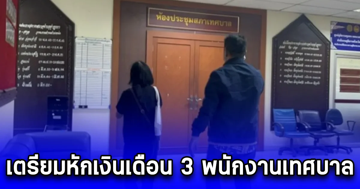 เตรียมหักเงินเดือน 3 พนักงานเทศบาล ชดใช้หนี้ หนุ่มใหญ่ หลังจบชีวิต