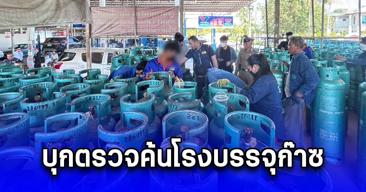 บุกตรวจค้นโรงบรรจุก๊าซลักลอบบรรจุก๊าซหุงต้มปลอม 8 จุด ทั่วประเทศ