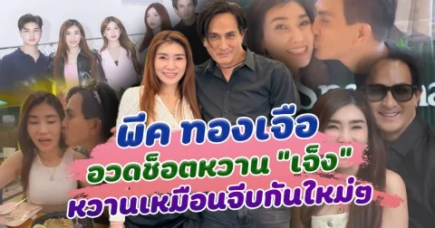 หวานไม่เคยเปลี่ยน พีค ทองเจือ อวดความหวานภรรยา เจ็ง หวานเหมือนจีบกันใหม่ๆ